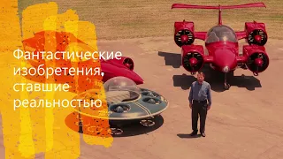 10 фантастических изобретений, ставших реальностью.