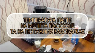 Температура молочних напоїв на Мелітиа Пассіоне та рівняння з потужними кавоварками