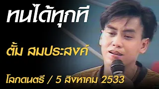 ทนได้ทุกที - ตั้ม สมประสงค์ (โลกดนตรี อาทิตย์ที่ 5 สิงหาคม 2533)