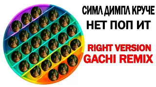 СИМПЛ ДИМПЛ НЕТ ПОП ИТ! (♂RIGHT VERSION GACHI REMIX♂)2021