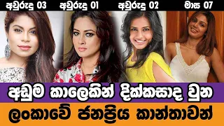 සමහරුන්ගේ කසාද ජීවිතේ මාස 07 යි !! | Divorced famous Actress in Sri lanka