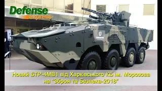 Новий БТР-4МВ1 від Харківського КБ ім. Морозова. “Зброя та Безпека-2018”