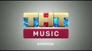Анонсы (ТНТ Music, 12.10.2018)