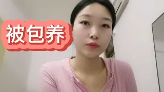 被包養的感受