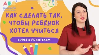 035 РЕБЕНОК НЕ ХОЧЕТ УЧИТЬСЯ?! 😳 КАК ЗАСТАВИТЬ РЕБЕНКА ЗАНИМАТЬСЯ?