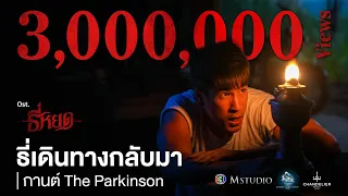 ธี่เดินทางกลับมา OST. ธี่หยด | กานต์ เดอะ พาร์กินสัน | Official MV