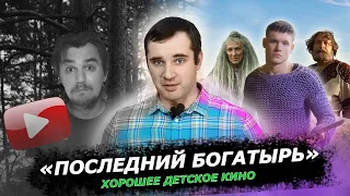 Выпуск #14 Последний богатырь обзор фильма | Фильмы для детей