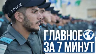 Главное за 7 минут | В Иерусалиме произошли столкновения | Полицейским в Израиле дадут больше прав