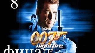 James Bond 007 - Nightfire "Джеймс Бонд 007 - Ночной огонь" (на русском) прохождение#8