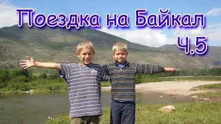 Поездка на Байкал 2016г. (ч.5) Костер, сборы, дорога домой. (08.16г.) Семья Бровченко.