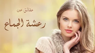 حقائق عن رعشة الجماع لا تعرفينها !!! ►HD