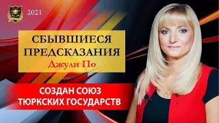 СБЫВШИЕСЯ ПРЕДСКАЗАНИЯ Джули По | Создан союз тюркских государств