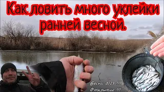 Весенняя ловля уклейки!