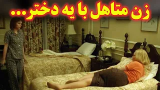 ...زن متاهل با شوهر و بچه عاشق یه دختر میشه و باهم