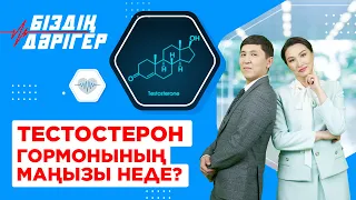 Тестостерон гормонының маңызы неде? | Біздің дәрігер