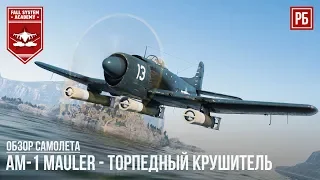 AM-1 Mauler - ТОРПЕДНЫЙ КРУШИТЕЛЬ в WAR THUNDER