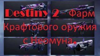 Destiny 2 - Фарм Крафтового оружия с Неомуна.