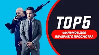 Топ 5 фильмов для вечернего просмотра №1