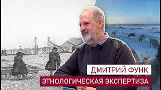 Дмитрий Функ. Закон об этнологической экспертизе в России и оценка социального воздействия