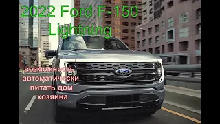 Электрический пикап нового поколения .2022 Ford F 150 Lightning   all electric