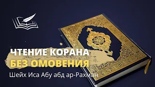 Можно ли прикасаться к мусхафу и читать Коран без омовения? | Шейх Иса Абу абд ар-Рахман