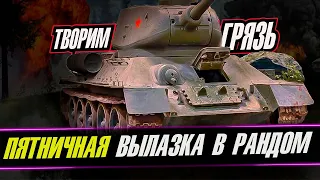 ПЯТНИЧНЫЙ ПЕРЕПУШ / ДЕЛАЕМ ГРЯЗЬ / WOT CONSOLE #worldoftanks #wot #wotc