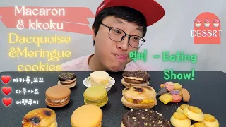 먹삐의 디저트 먹방! (마카롱, 다쿠아즈, 꼬끄, 머랭쿠키, mukbang, macaron,meringue cookies, dessert)