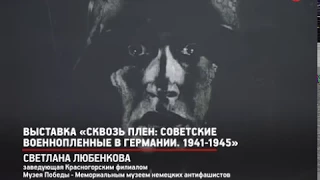 КРТВ. Выставка «Сквозь плен: советские военнопленные в Германии. 1941-1945»