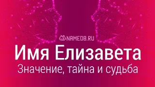 Значение имени Елизавета: карма, характер и судьба