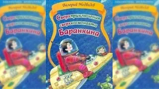 Сверхприключения сверхкосмонавта или Фантазии Баранкина #1 аудиосказка слушать