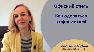 Офисный стиль.  Как одеваться в офис летом?