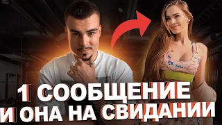 КАК ПРИГЛАСИТЬ ДЕВУШКУ НА СВИДАНИЕ ПОСЛЕ ЗНАКОМСТВА? ОДНО СООБЩЕНИЕ!