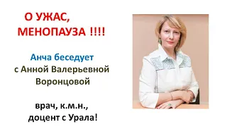 О УЖАС МЕНОПАУЗА ЧЕ ДЕЛАТЬ??