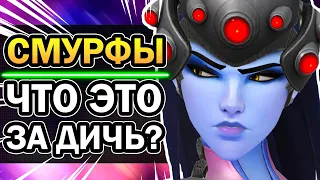 Overwatch - Кто Такие СМУРФЫ 👽 и Зачем Они Нужны? Овервотч за 2 минуты