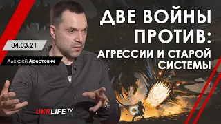 Арестович: "Две войны против: агрессии и старой системы". UKRLIFE.TV, 04.03.21