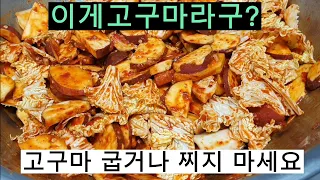 이렇게하면 고구마1박스가 순식간에사라집니다#고구마김치#사과#배추#김치#일꾼tv#요리#다이어트#숙변#대장암#주말농장#