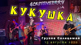 Солнцемай (Петр Погодаев) - Кукушка: концерт памяти Виктора Цоя, 15.08.2020