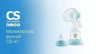 Молокоотсос ручной СS Medica KIDS CS-41