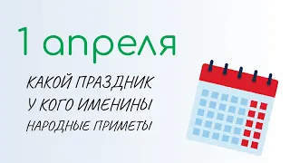 ВСЁ о 1 апреля: День смеха. Народные традиции и именины сегодня. Какой сегодня праздник