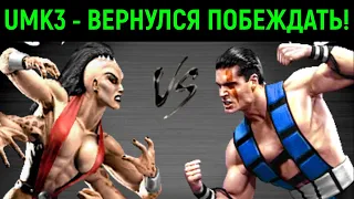 UMK3 онлайн - Вернулся побеждать! - Мортал Комбат 3 Ультимейт