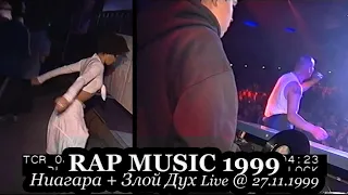 Ниагара + Злой Дух • Live Part 2 @ Фестиваль Rap Music 1999.11.27