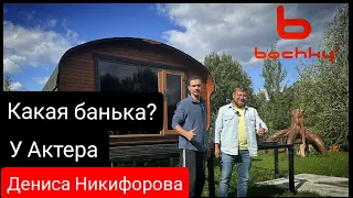 Приехали в гости на видео обзор баньки нашего клиента Дениса Никифорова 😎 #bochky #ДенисНикифоров