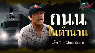 ถนนในตำนาน | แจ็ค The Ghost Radio - HIGHLIGHT อังคารคลุมโปงX 19 ก.ย.66