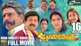 Suryavamsha - Kannada Full Movie HD | Vishnuvardhan movies | kannada New Movies | Kannada Old Movies