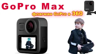 Распаковка экшн камеры GoPro Max - 360 градусов обзора