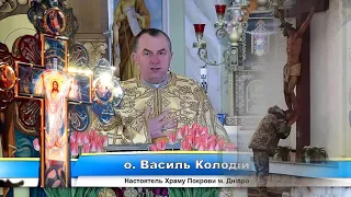 Завжди дякуйте за те, що Господь Бог нам дає🙏отець Василь Колодій ✝️