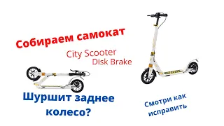 Собрать самокат City Scooter Sportsbaby  Disk Brake (Сити скутер ). Шуршит заднее колесо. Решение.