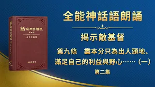 揭示敵基督《第九條　盡本分只為出人頭地、滿足自己的利益與野心，從不考慮神家利益，甚至出賣神家利益，以神家利益為代價换取個人的榮譽（一）》第二集