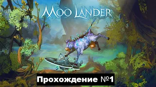 MOO LANDER Прохождение №1