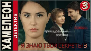 Я знаю твои секреты 3. Хамелеон (2020). 3 серия. Детектив, сериал, премьера.